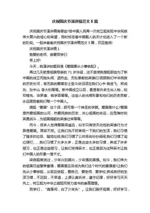 庆祝国庆节演讲稿范文5篇