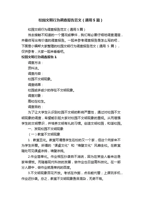 校园文明行为调查报告范文（通用5篇）