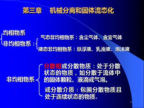 第三章机械分离与固体流态化PPT课件