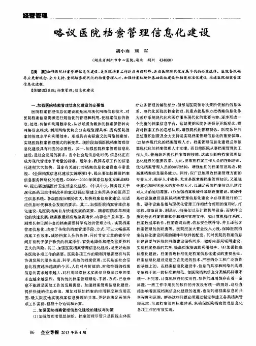 略议医院档案管理信息化建设
