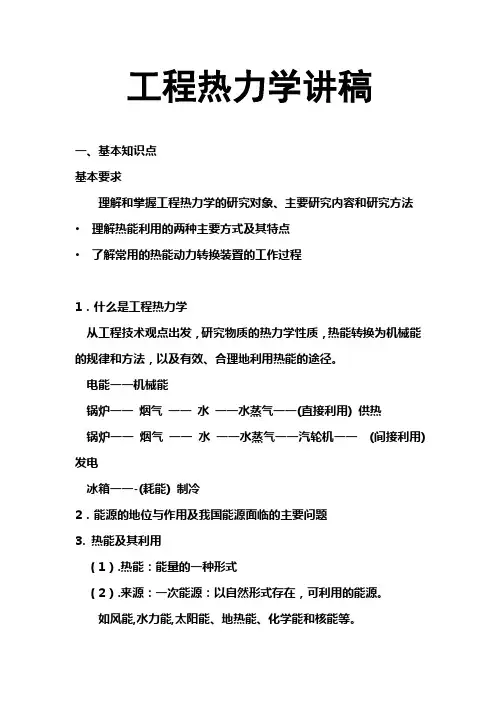工程热力学讲稿