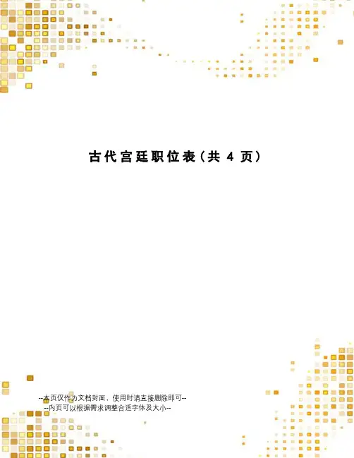 古代宫廷职位表