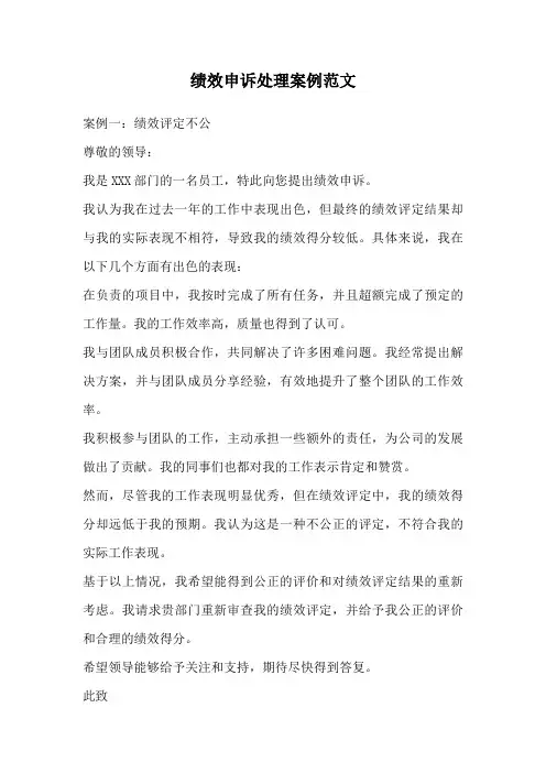 绩效申诉处理案例范文