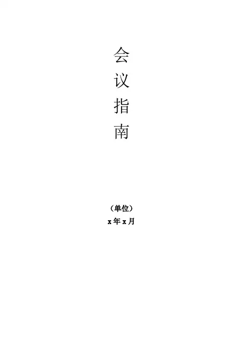 xx会议指南格式1