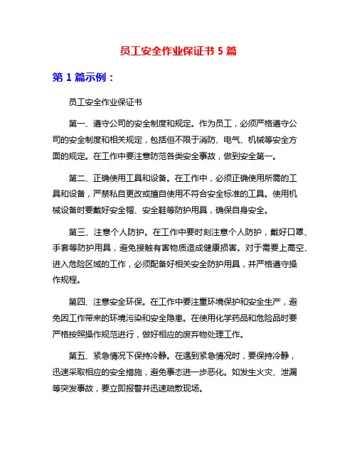 员工安全作业保证书5篇