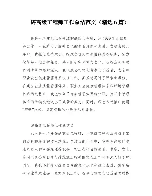 评高级工程师工作总结范文(精选6篇)