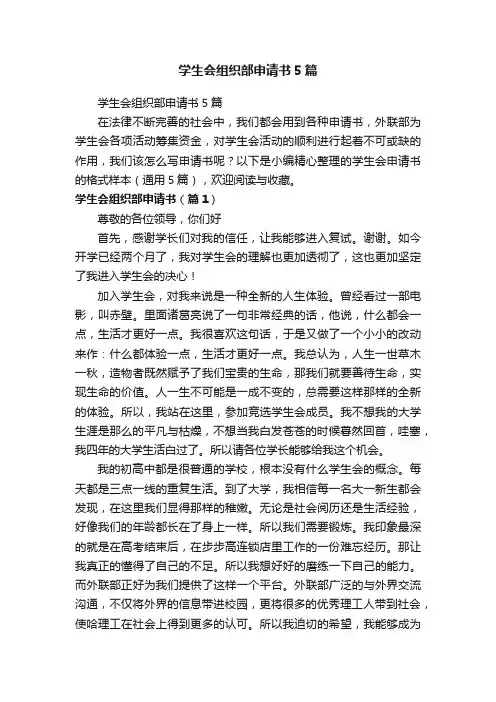 学生会组织部申请书5篇