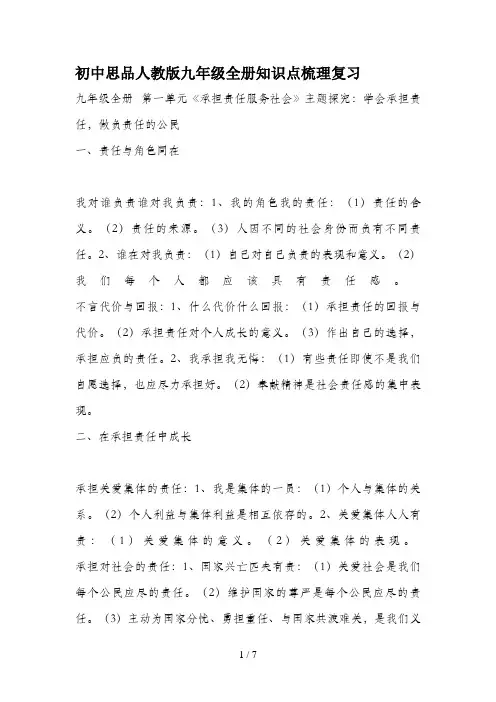 初中思品人教版九级全册知识点梳理复习文档