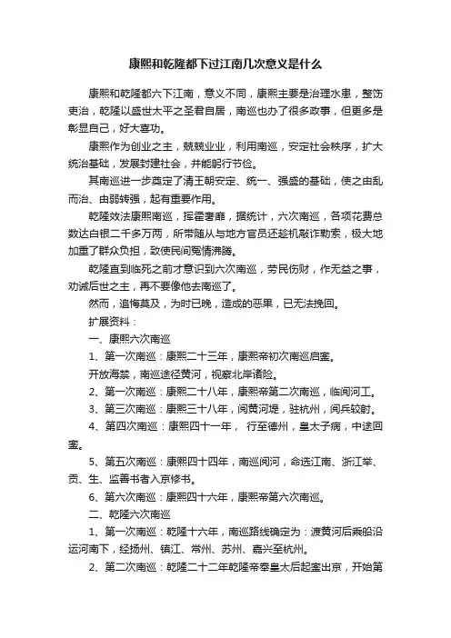 康熙和乾隆都下过江南几次意义是什么