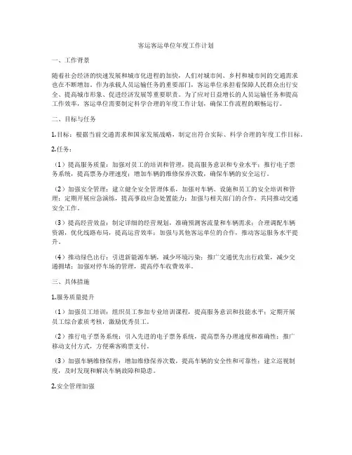 客运客运单位年度工作计划