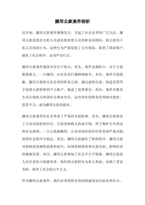 挪用公款案件剖析