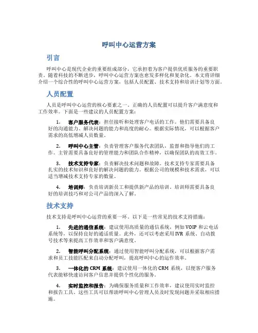 呼叫中心运营方案