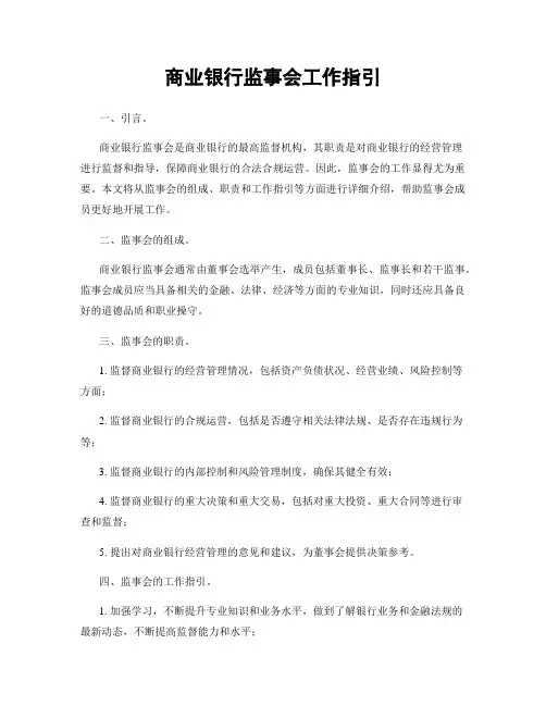 商业银行监事会工作指引