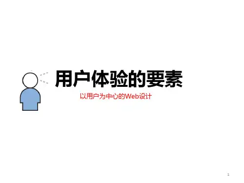 用户体验的要素：以用户为中心的WEB设计培训课件