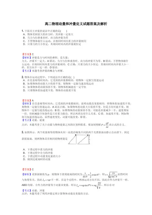 高二物理动量和冲量定义试题答案及解析
