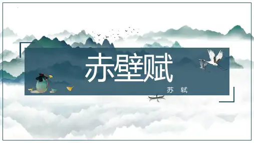 统编版高中语文必修上册第七单元16.1《赤壁赋》课件