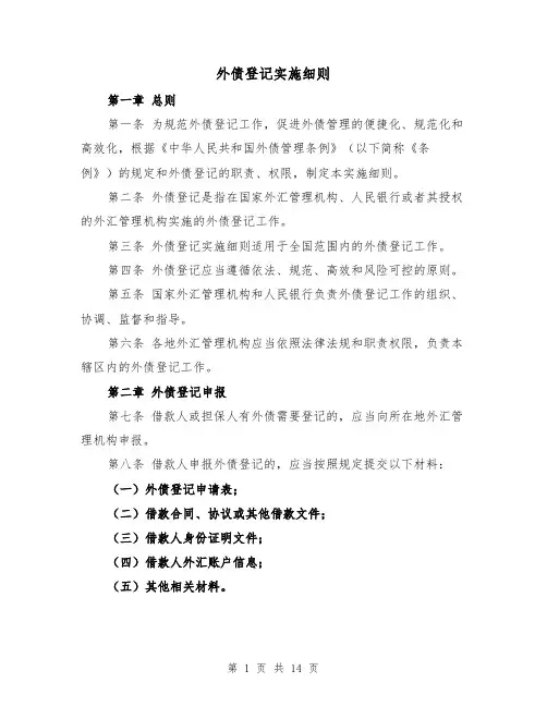 外债登记实施细则(三篇)