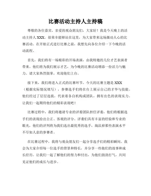 比赛活动主持人主持稿
