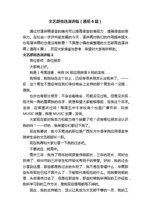 文艺部竞选演讲稿（通用6篇）