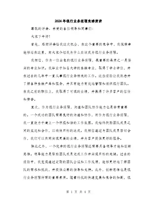 2024年银行业务经理竞聘演讲(2篇)