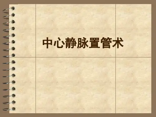 中心静脉置管术