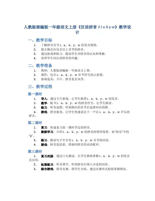 人教版部编版一年级语文上册《汉语拼音 2 i u ü y w》教学设计