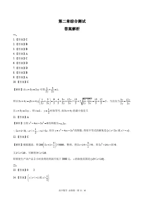 (人教版A版最新)高中数学必修第一册 第二章综合测试02-答案
