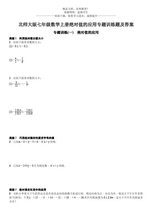 北师大版七年级数学上册绝对值的应用专题训练题及答案