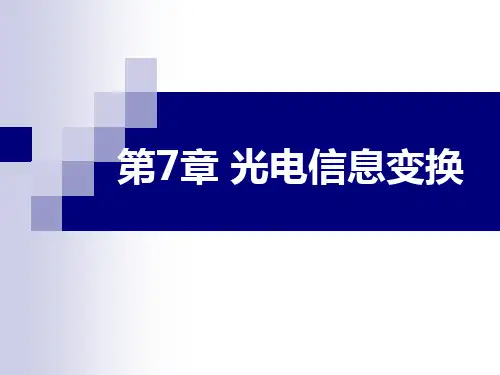 第七章 光电信息变换.