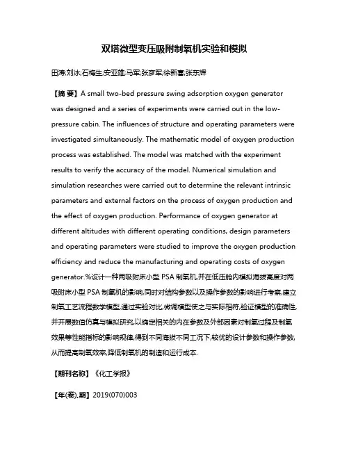 双塔微型变压吸附制氧机实验和模拟