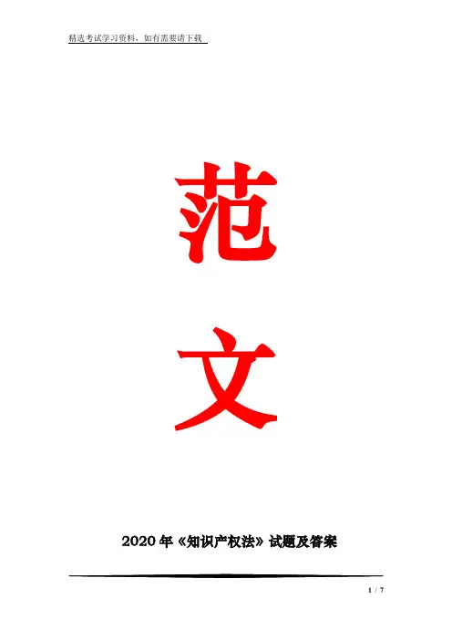 2020年《知识产权法》试题及答案