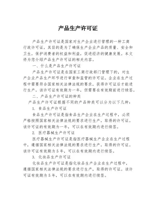 产品生产许可证