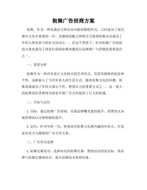 街舞广告招商方案