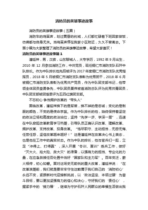消防员的英雄事迹故事