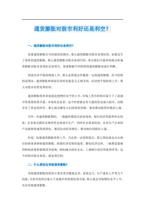 通货膨胀对股市利好还是利空？