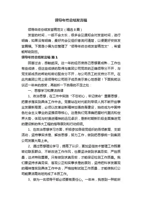 领导年终总结发言稿范文（精选8篇）