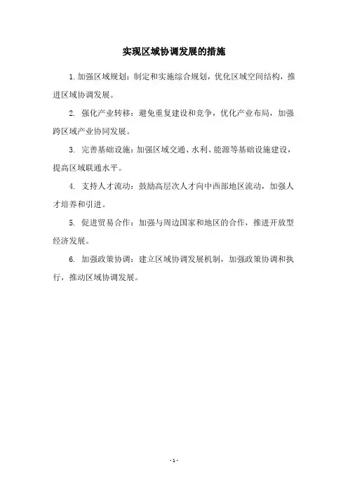 实现区域协调发展的措施