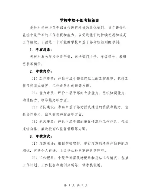 学校中层干部考核细则