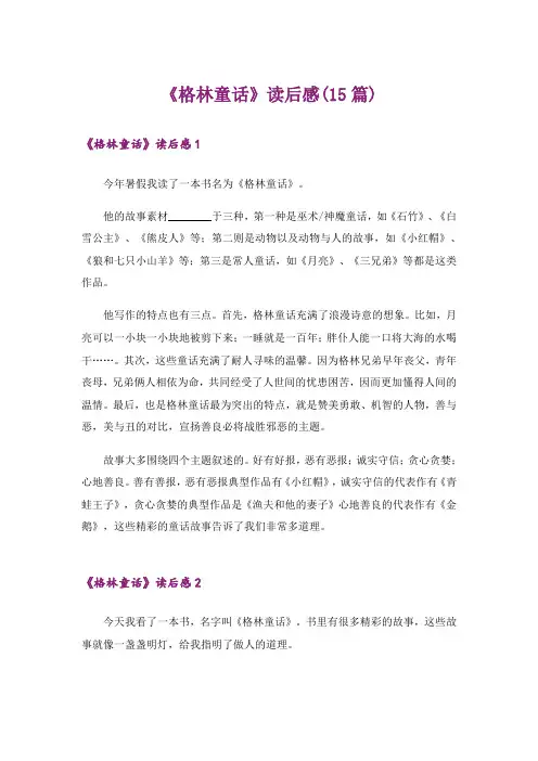 《格林童话》读后感(15篇)