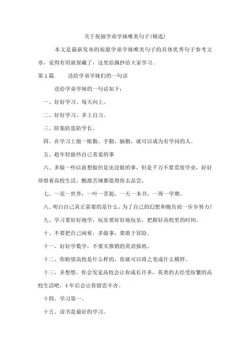 祝福学弟学妹唯美句子(精选)