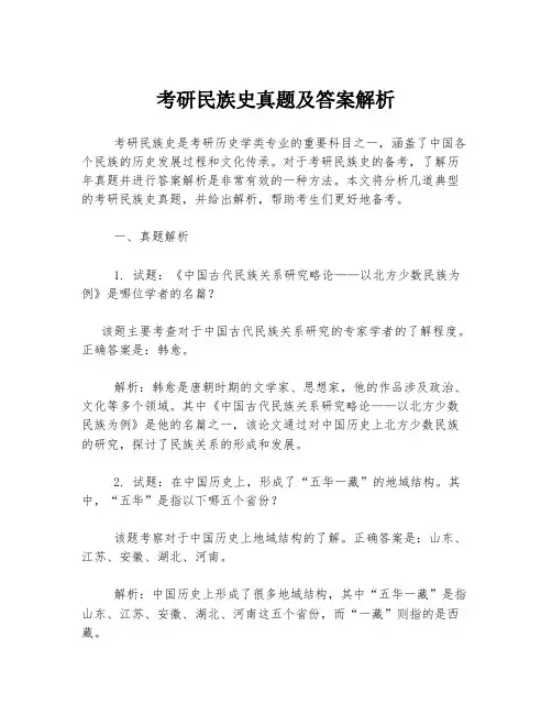 考研民族史真题及答案解析