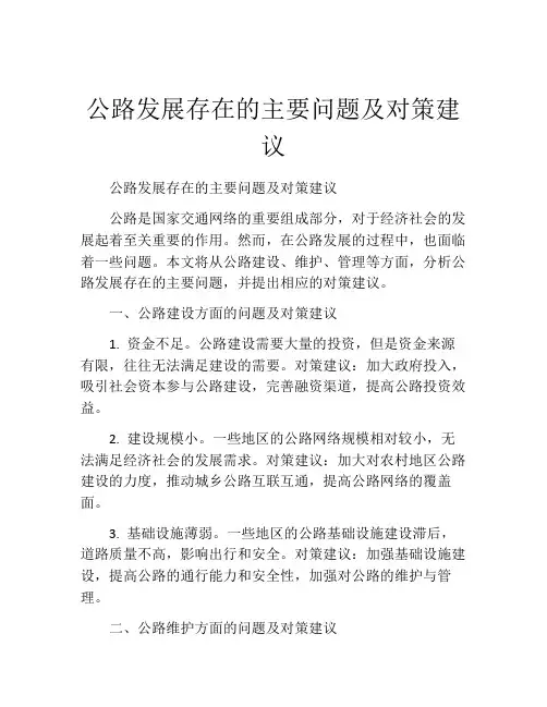 公路发展存在的主要问题及对策建议