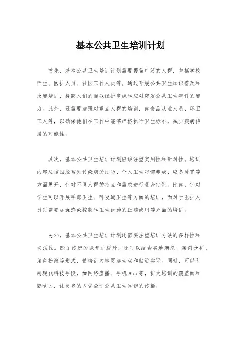 基本公共卫生培训计划