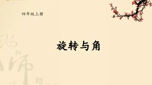 四年级上册数学课件-旋转与角