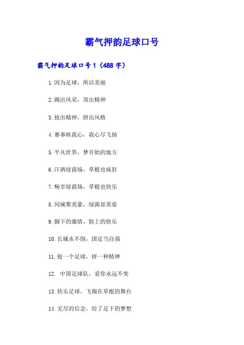 霸气押韵足球口号
