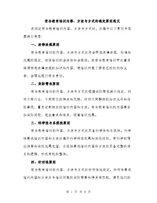 安全教育培训内容、方法与方式的确定原则范文（三篇）