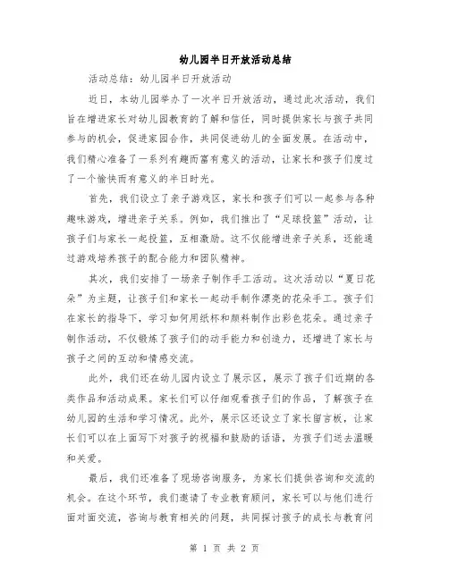 幼儿园半日开放活动总结