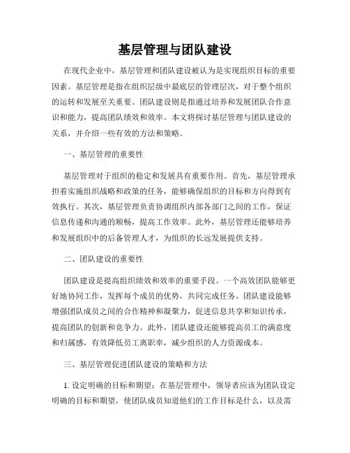 基层管理与团队建设