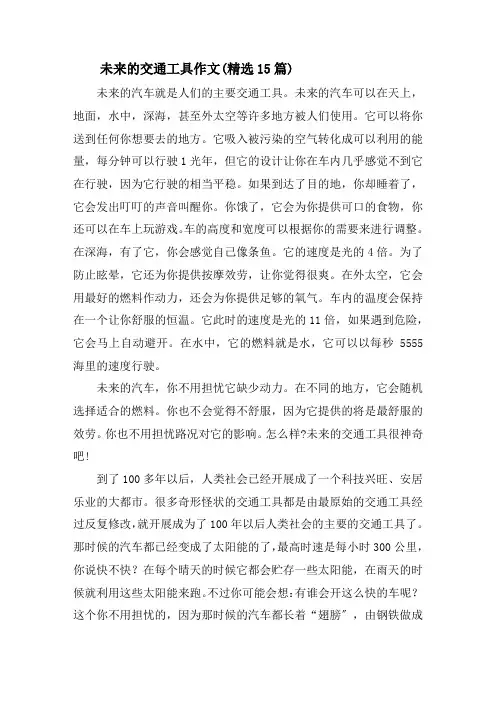 未来的交通工具作文(精选15篇)精选