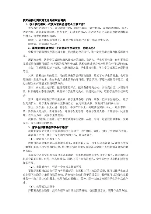 教师结构化面试题之如何计划组织协调类